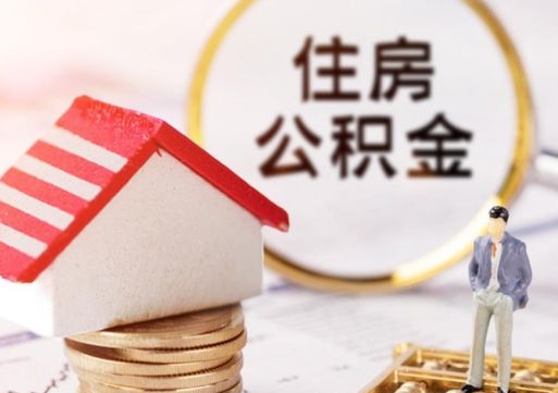 遵义个人的住房公积金怎么提取（个人如何提取住房公积金的钱）