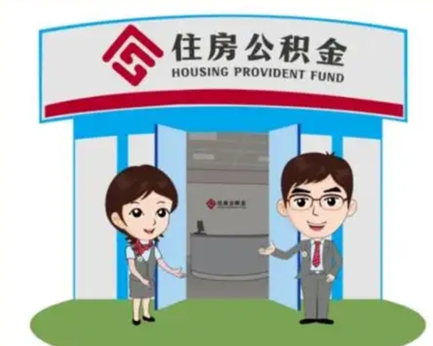 遵义装修可以用住房公积金么（装修能使用公积金吗）